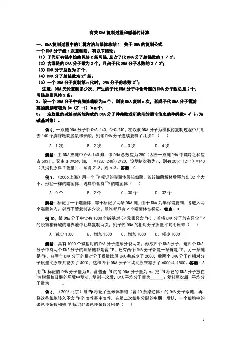 有关DNA复制过程和碱基的计算