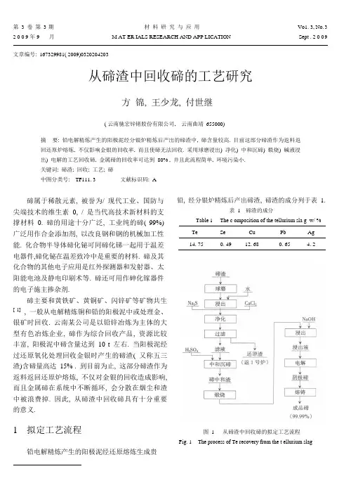 从碲渣中回收碲的工艺研究