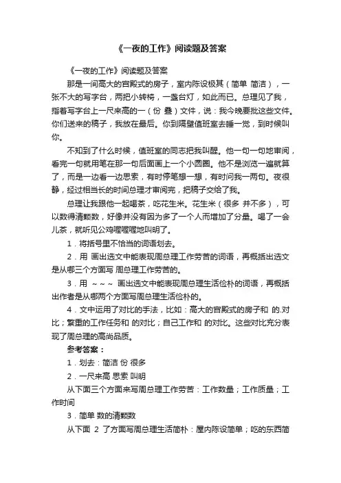 《一夜的工作》阅读题及答案
