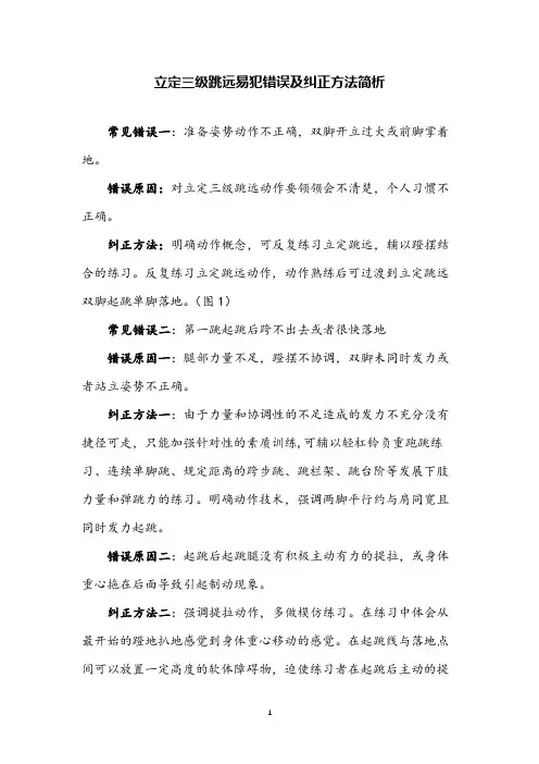 体育立定三级跳远易犯错误及纠正方法简析
