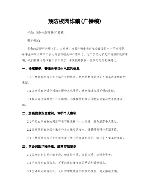预防校园诈骗(广播稿)