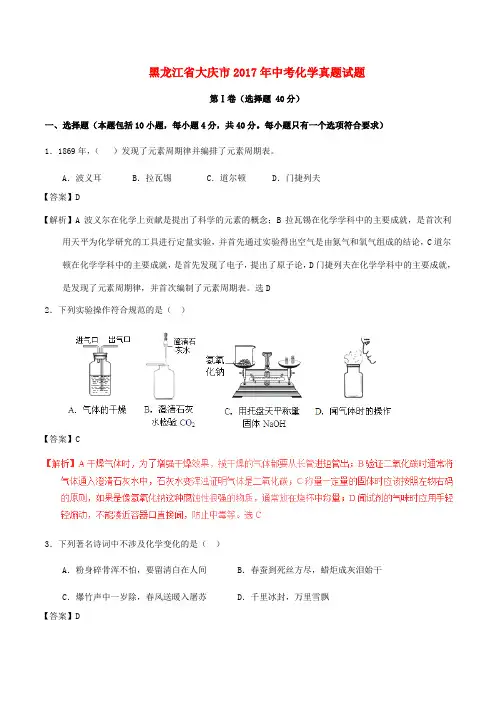 黑龙江省大庆市2017年中考化学真题试题(含解析)