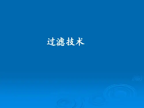过滤技术