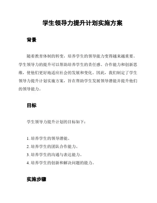 学生领导力提升计划实施方案