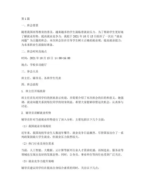 就业问题主题班会记录(3篇)