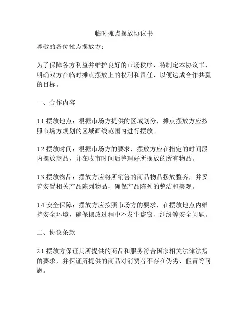临时摊点摆放协议书