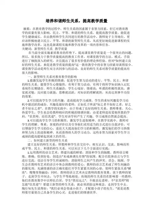 培养和谐师生关系,提高教学质量