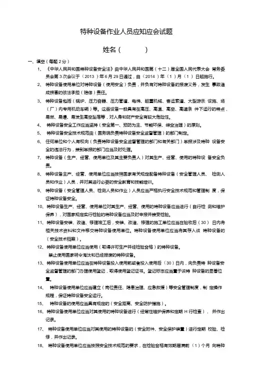 特种设备作业人员应知应会试题答案.doc