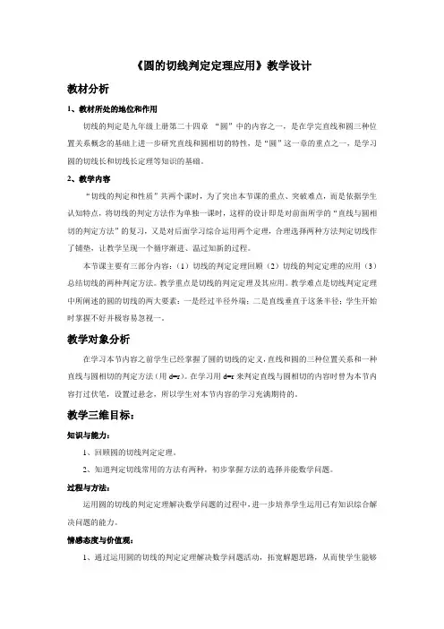 新人教版初中数学九年级上册《第二十四章圆：切线的概念切线的判定和性质》优质课导学案_1