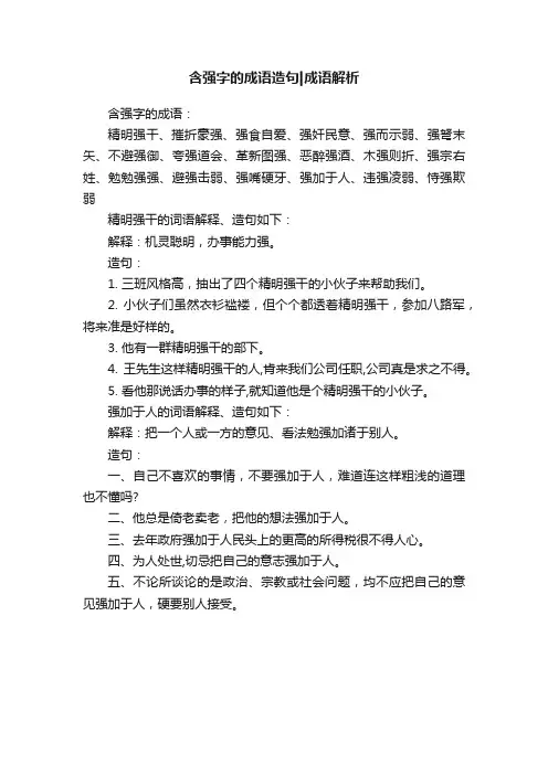 含强字的成语造句成语解析