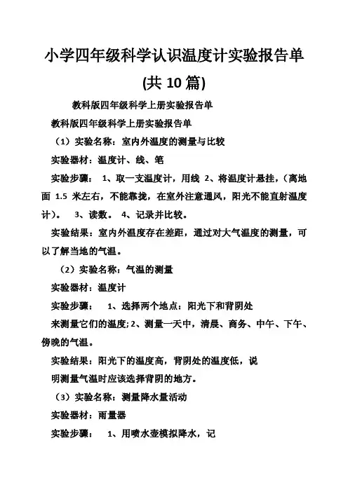 小学四年级科学认识温度计实验报告单（共10篇）