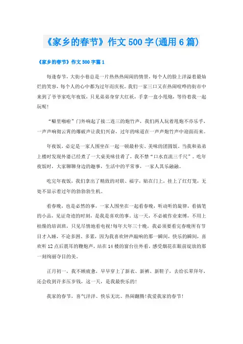 《家乡的春节》作文500字(通用6篇)