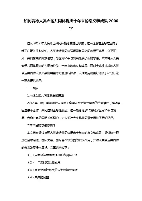 如何看待人类命运共同体提出十年来的意义和成果2000字