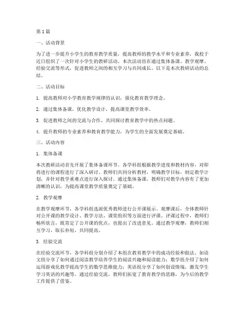 小学生教研活动总结(3篇)