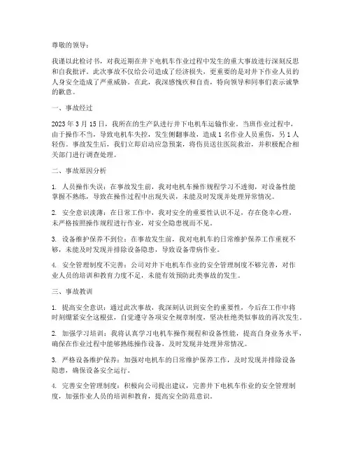井下电机车事故检讨书范文