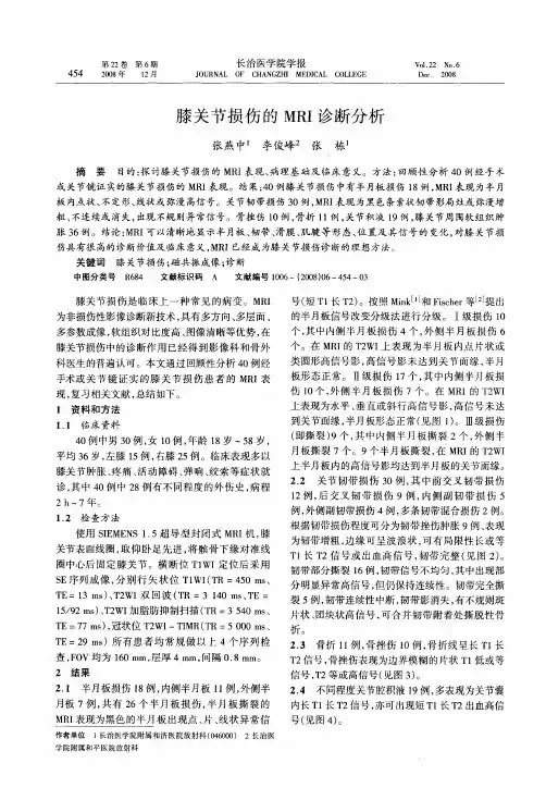 膝关节损伤的MRI诊断分析