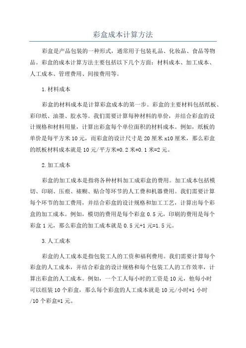 彩盒成本计算方法
