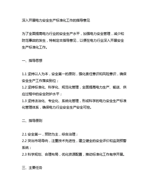 关于深入开展电力安全生产标准化工作的指导意见