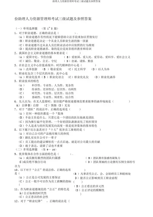助理人力资源管理师考试三级试题及参考答案