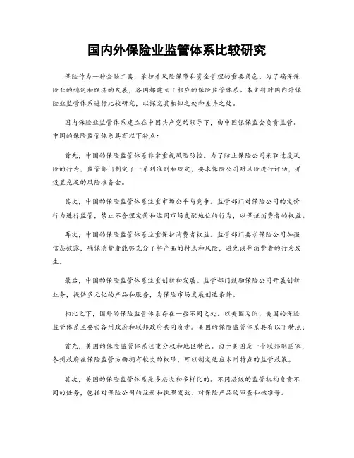 国内外保险业监管体系比较研究
