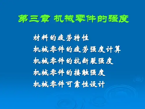 机械零件的强度