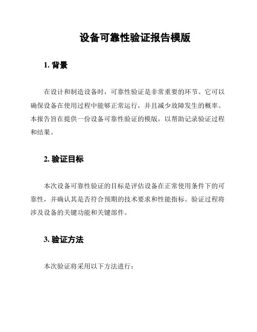 设备可靠性验证报告模版