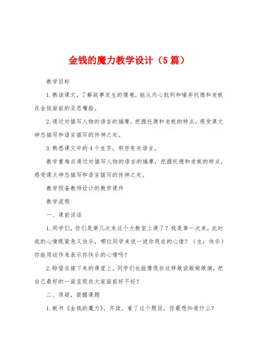 金钱的魔力教学设计(5篇)