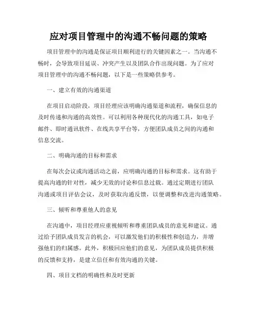 应对项目管理中的沟通不畅问题的策略