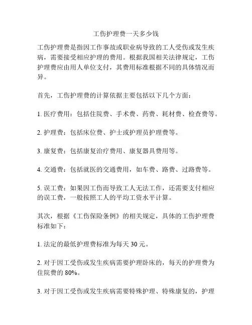 工伤护理费一天多少钱