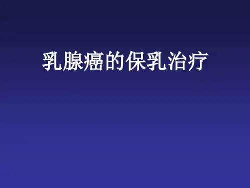 乳腺癌的保乳手术
