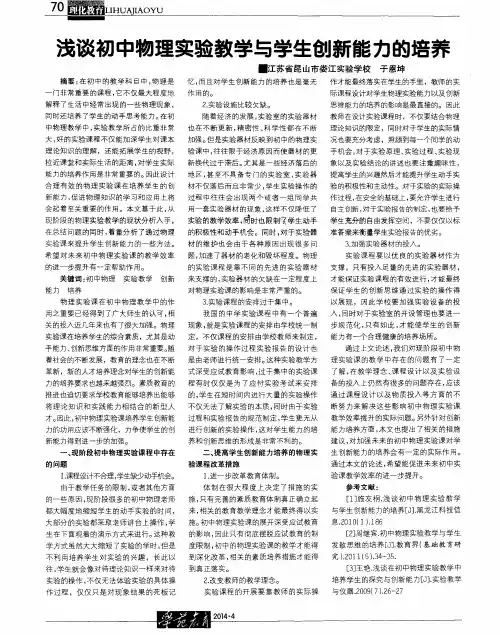 浅谈初中物理实验教学与学生创新能力的培养