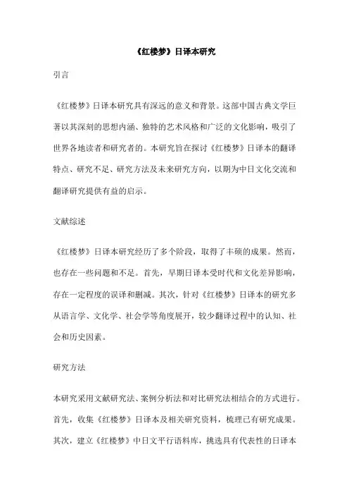 《红楼梦》日译本研究