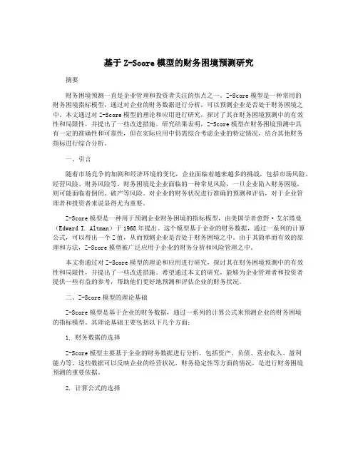 基于Z-Score模型的财务困境预测研究