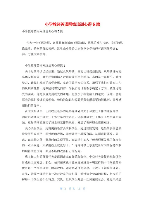 小学教师英语网络培训心得5篇