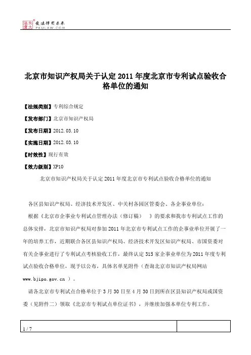 北京市知识产权局关于认定2011年度北京市专利试点验收合格单位的通知
