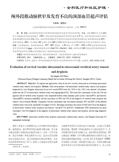 211256317_颅外段椎动脉狭窄及发育不良的颈部血管超声评估