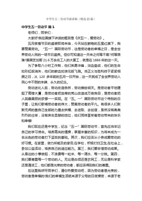 中学生五一劳动节演讲稿（精选22篇）