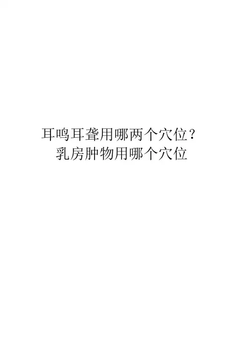 耳鸣耳聋用哪两个穴位？乳房肿物用哪个穴位