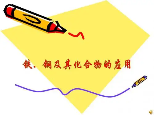 铁铜及其化合物