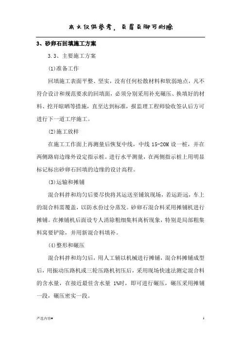 砂卵石回填方案含砂卵料填筑质量控制(参考资料)
