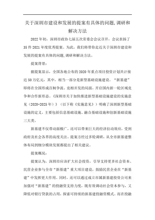 关于深圳市建设和发展的提案有具体的问题,调研和解决方法