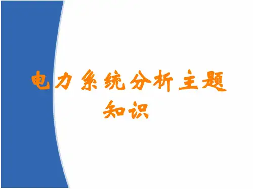 电力系统分析主题知识讲义