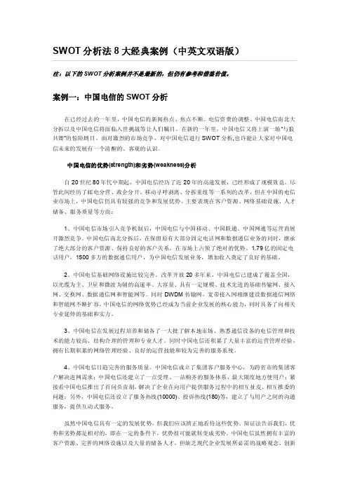 SWOT分析法8大经典案例（中英文双语版）