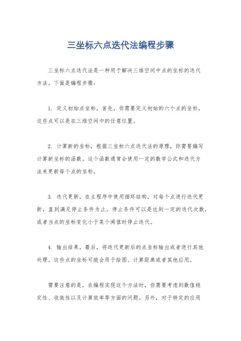 三坐标六点迭代法编程步骤
