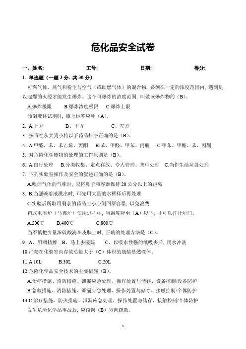 危化品安全考试试卷(含答案)