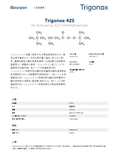 特定产品数据表：Trigonox 42S 氯苯丙烯聚合指导剂说明书