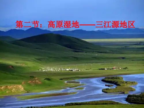 人教版八年级地理下册9.2《高原湿地──三江源地区》(共17张PPT)
