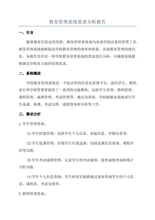 教务管理系统需求分析报告