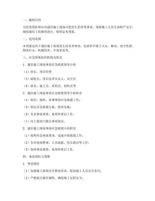 通信施工现场事故应急预案
