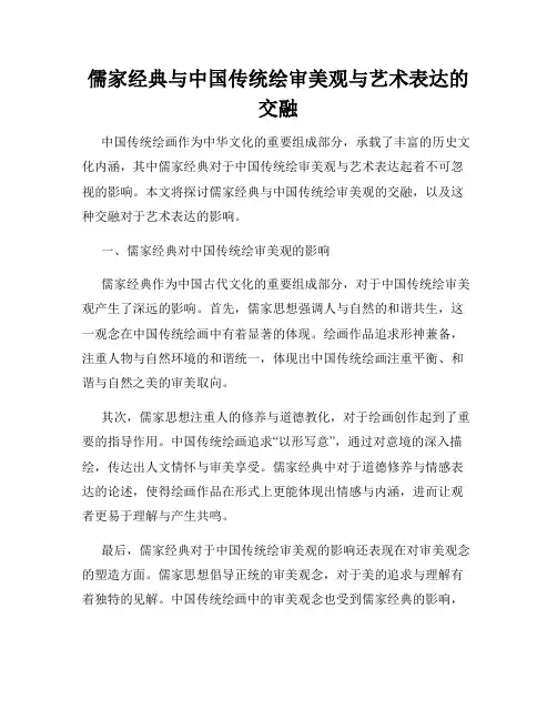 儒家经典与中国传统绘审美观与艺术表达的交融
